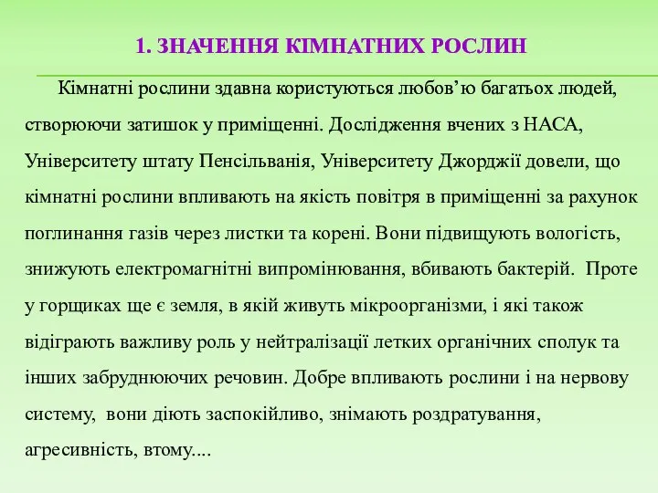 1. ЗНАЧЕННЯ КІМНАТНИХ РОСЛИН Кімнатні рослини здавна користуються любов’ю багатьох людей, створюючи