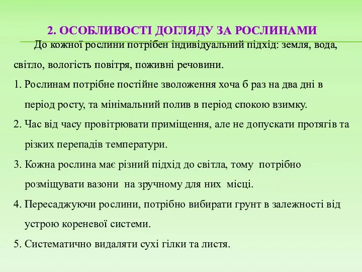 2. ОСОБЛИВОСТІ ДОГЛЯДУ ЗА РОСЛИНАМИ До кожної рослини потрібен індивідуальний підхід: земля,