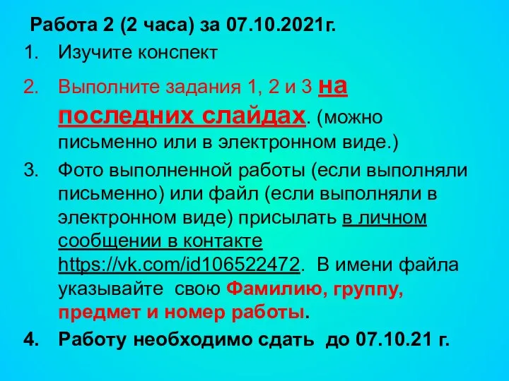 Работа 2 (2 часа) за 07.10.2021г. Изучите конспект Выполните задания 1, 2