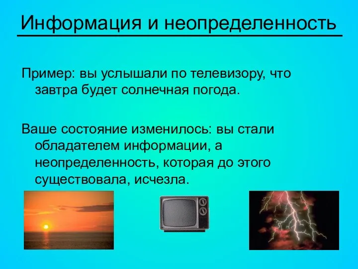 Информация и неопределенность Пример: вы услышали по телевизору, что завтра будет солнечная