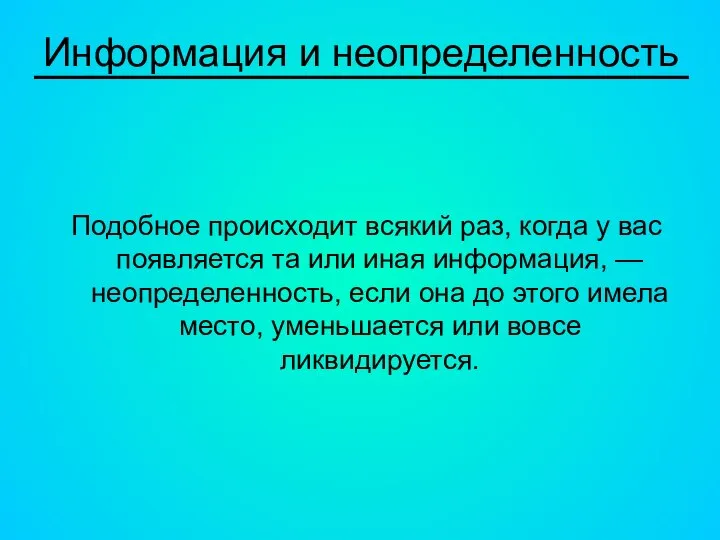 Информация и неопределенность Подобное происходит всякий раз, когда у вас появляется та