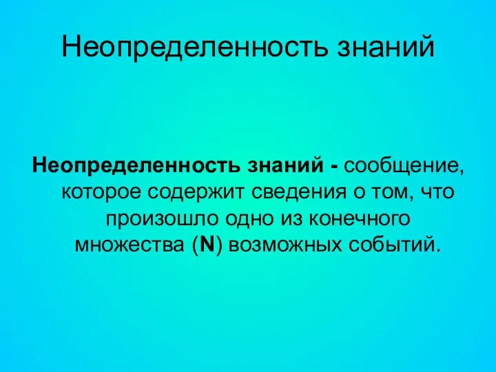 Неопределенность знаний Неопределенность знаний - сообщение, которое содержит сведения о том, что