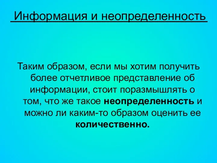 Информация и неопределенность Таким образом, если мы хотим получить более отчетливое представление