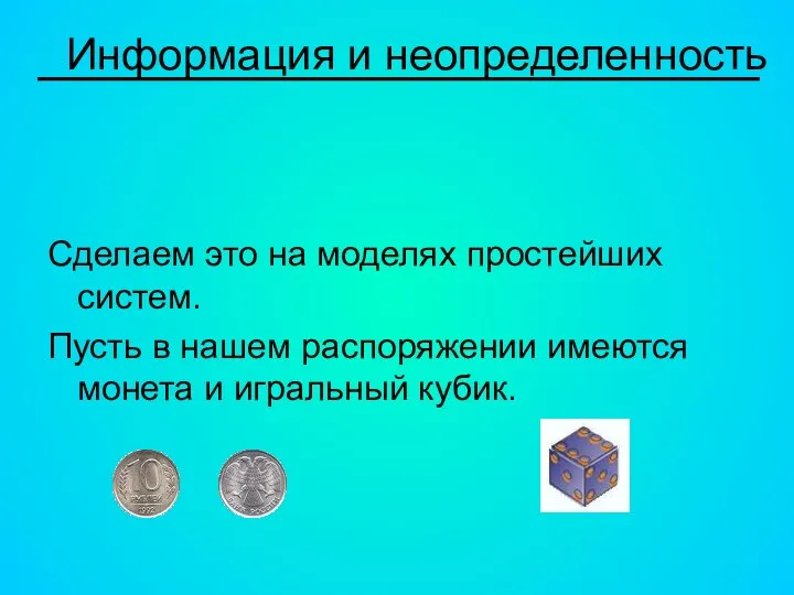 Информация и неопределенность Сделаем это на моделях простейших систем. Пусть в нашем