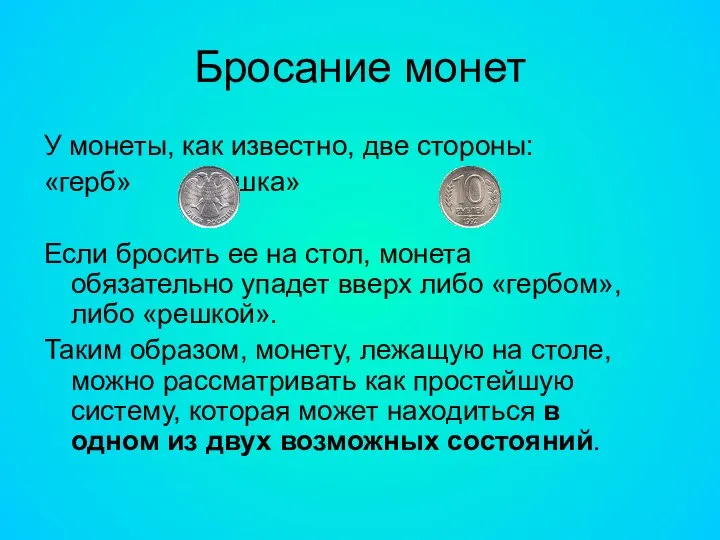 Бросание монет У монеты, как известно, две стороны: «герб» «решка» Если бросить