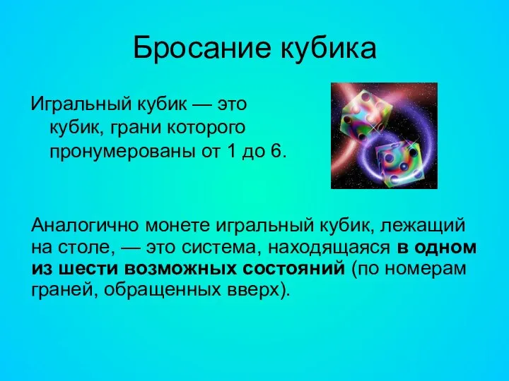 Бросание кубика Игральный кубик — это кубик, грани которого пронумерованы от 1