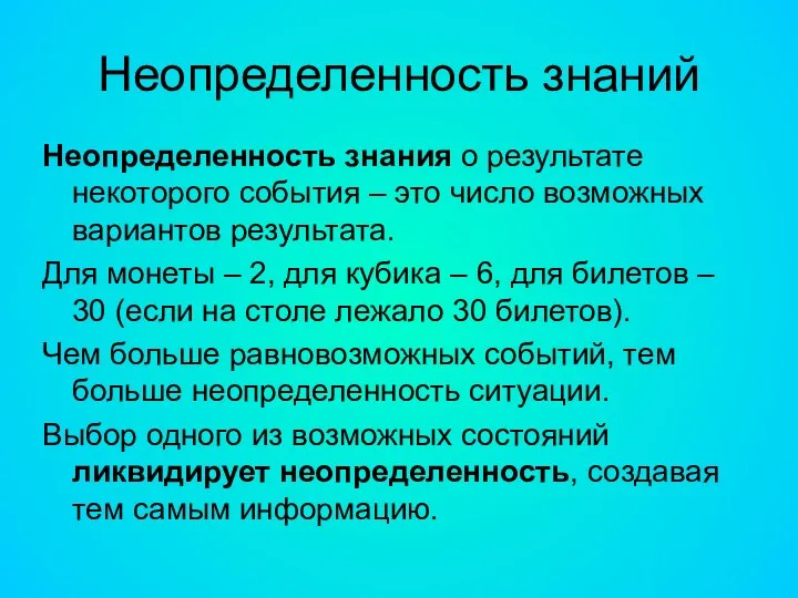 Неопределенность знаний Неопределенность знания о результате некоторого события – это число возможных