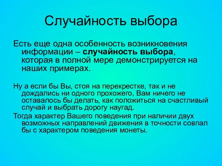 Случайность выбора Есть еще одна особенность возникновения информации – случайность выбора, которая