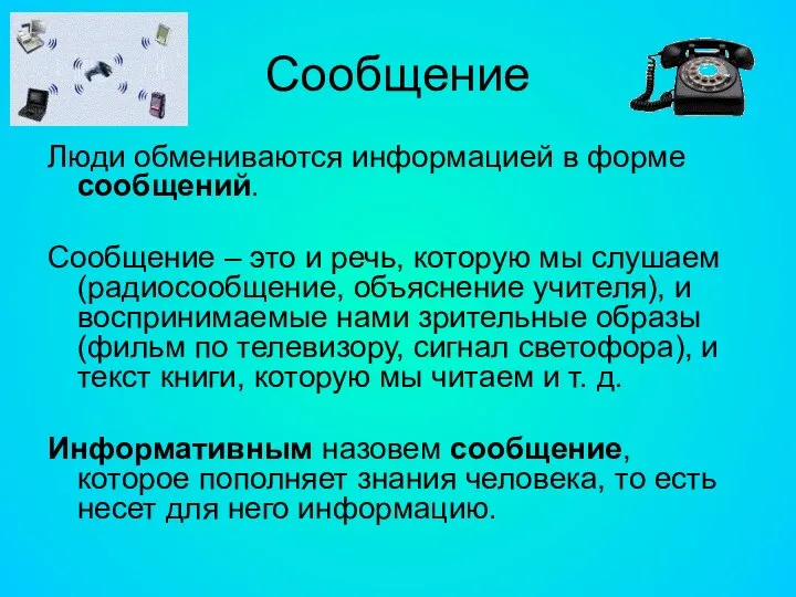 Сообщение Люди обмениваются информацией в форме сообщений. Сообщение – это и речь,