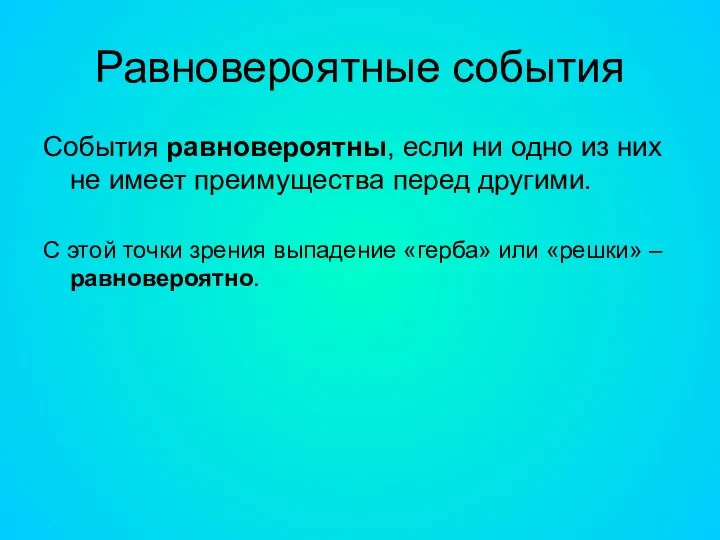 Равновероятные события События равновероятны, если ни одно из них не имеет преимущества