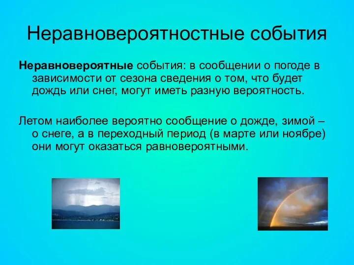 Неравновероятностные события Неравновероятные события: в сообщении о погоде в зависимости от сезона