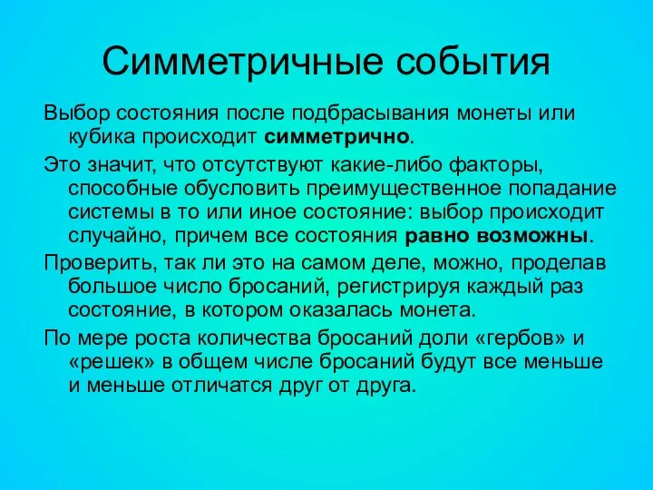 Симметричные события Выбор состояния после подбрасывания монеты или кубика происходит симметрично. Это