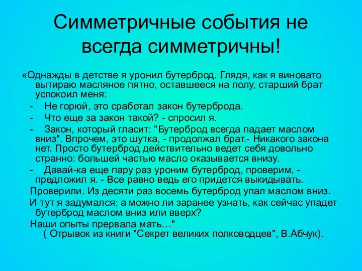 Симметричные события не всегда симметричны! «Однажды в детстве я уронил бутерброд. Глядя,