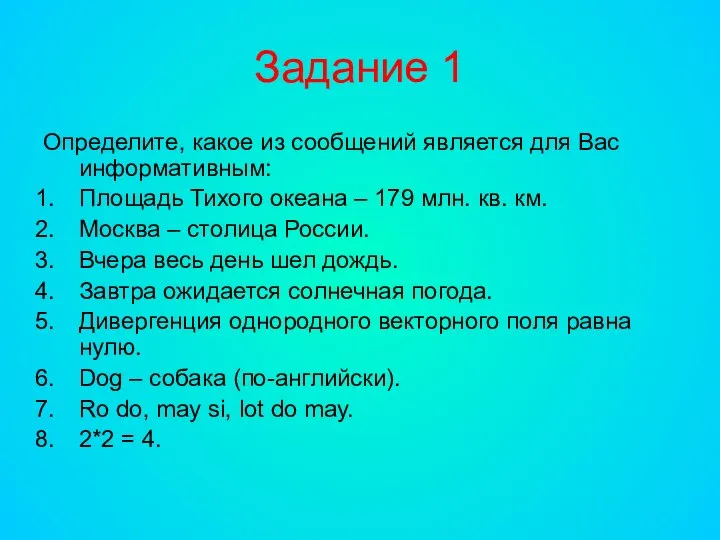 Задание 1 Определите, какое из сообщений является для Вас информативным: Площадь Тихого