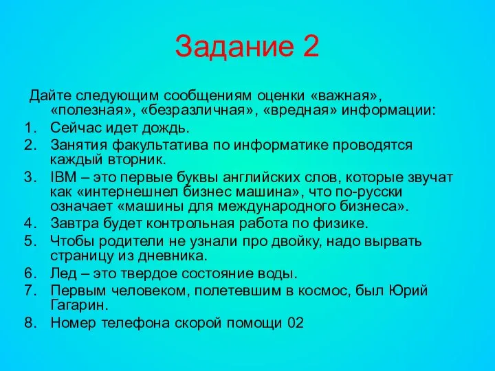 Задание 2 Дайте следующим сообщениям оценки «важная», «полезная», «безразличная», «вредная» информации: Сейчас