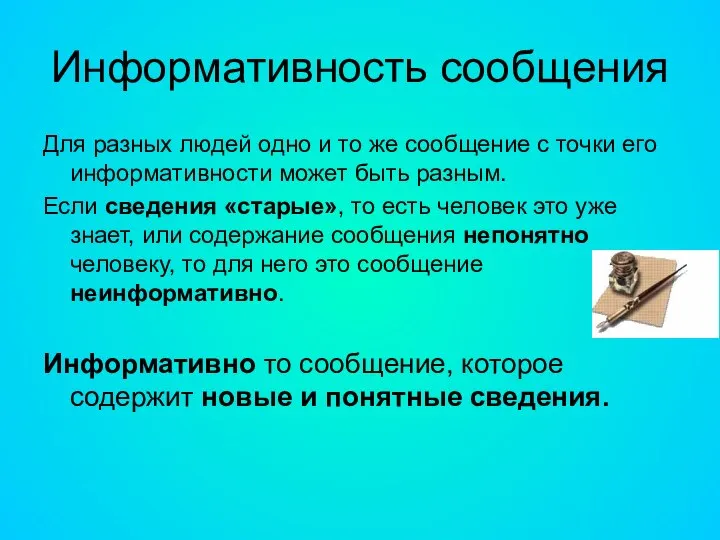 Информативность сообщения Для разных людей одно и то же сообщение с точки