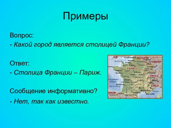 Примеры Вопрос: - Какой город является столицей Франции? Ответ: - Столица Франции