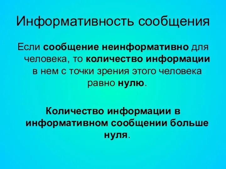 Информативность сообщения Если сообщение неинформативно для человека, то количество информации в нем