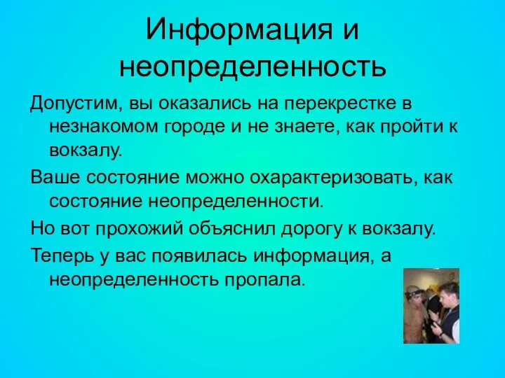 Информация и неопределенность Допустим, вы оказались на перекрестке в незнакомом городе и