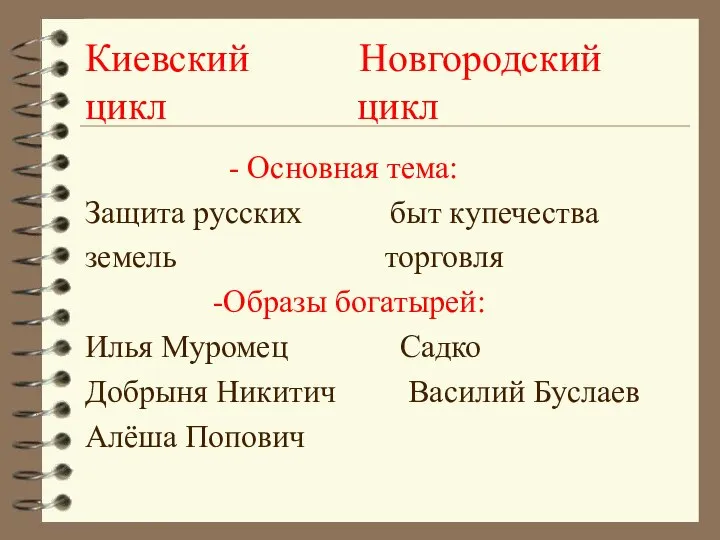 Киевский Новгородский цикл цикл - Основная тема: Защита русских быт купечества земель