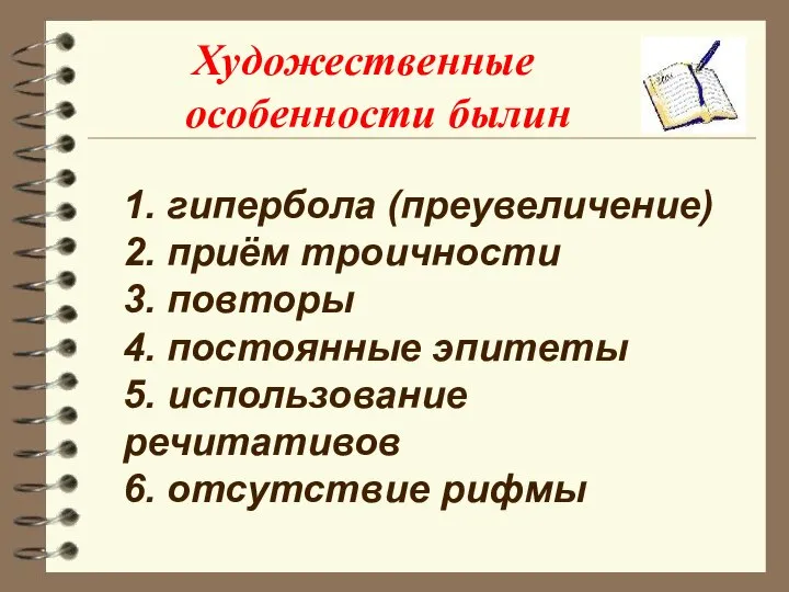 Художественные особенности былин 1. гипербола (преувеличение) 2. приём троичности 3. повторы 4.