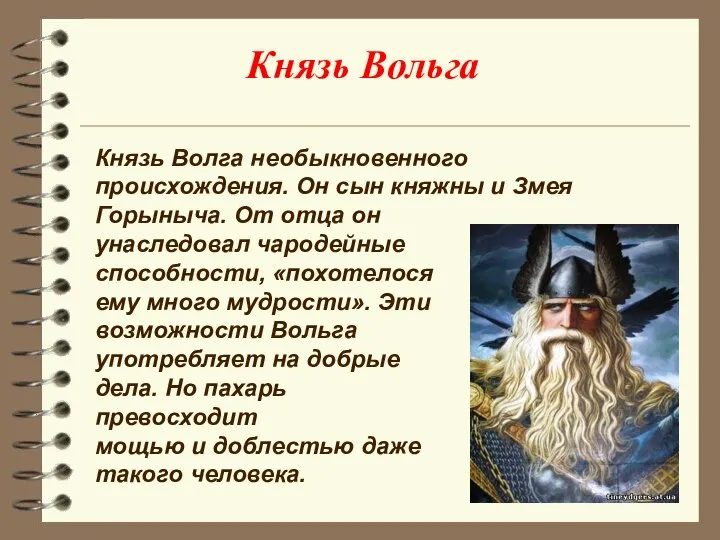Князь Вольга Князь Волга необыкновенного происхождения. Он сын княжны и Змея Горыныча.