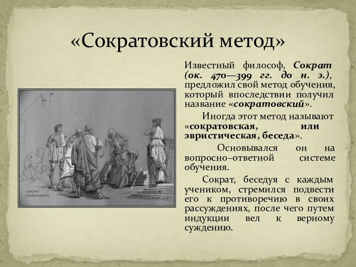 «Сократовский метод» Известный философ, Сократ (ок. 470—399 гг. до н. э.), предложил