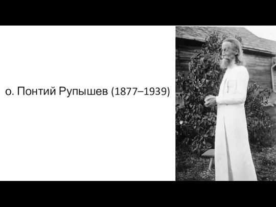 о. Понтий Рупышев (1877–1939)