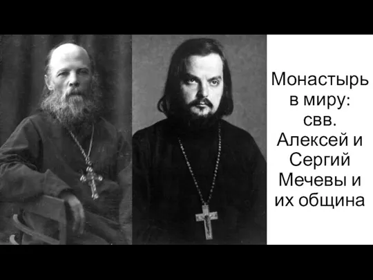 Монастырь в миру: свв. Алексей и Сергий Мечевы и их община