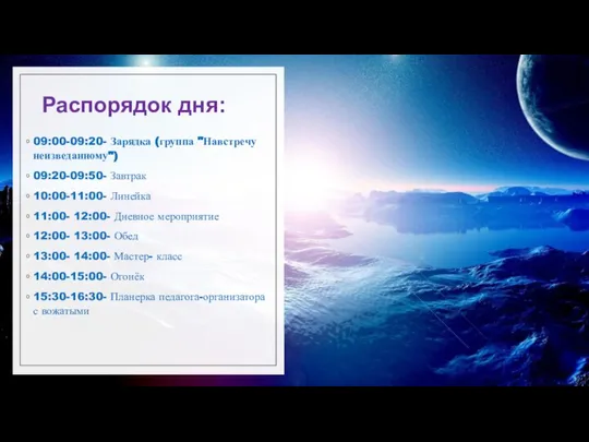 Распорядок дня: 09:00-09:20- Зарядка (группа "Навстречу неизведанному") 09:20-09:50- Завтрак 10:00-11:00- Линейка 11:00-