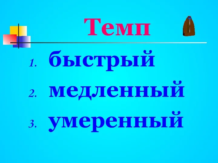 Темп быстрый медленный умеренный