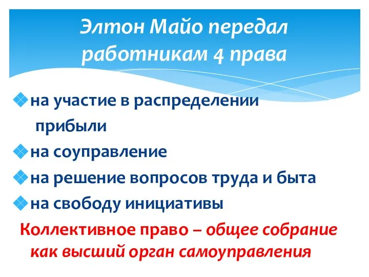 Элтон Майо передал работникам 4 права на участие в распределении прибыли на