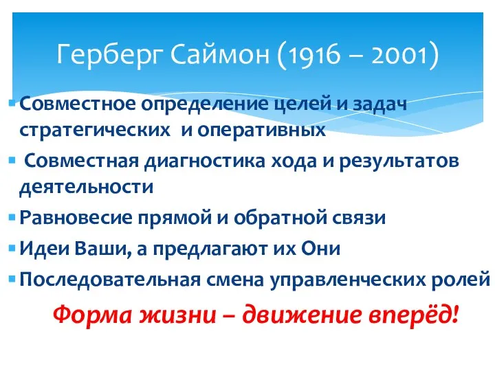 Герберг Саймон (1916 – 2001) Совместное определение целей и задач стратегических и