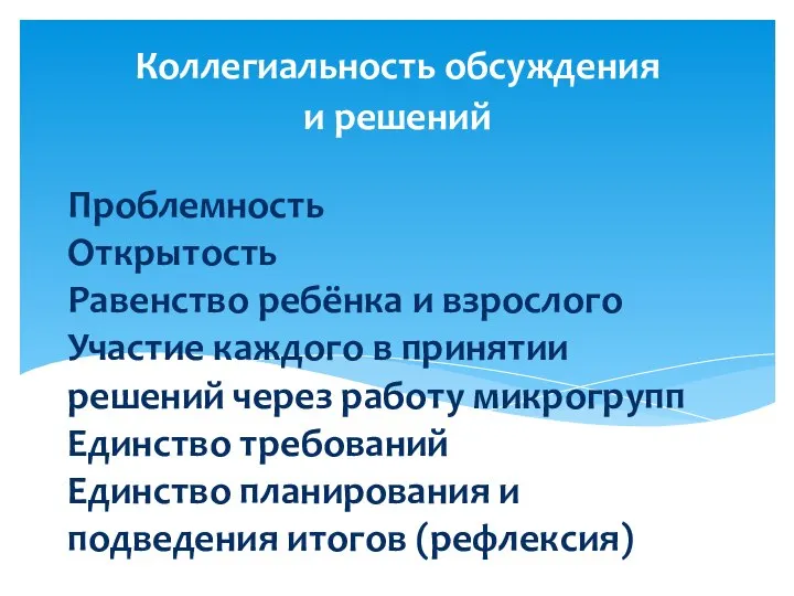 Проблемность Открытость Равенство ребёнка и взрослого Участие каждого в принятии решений через