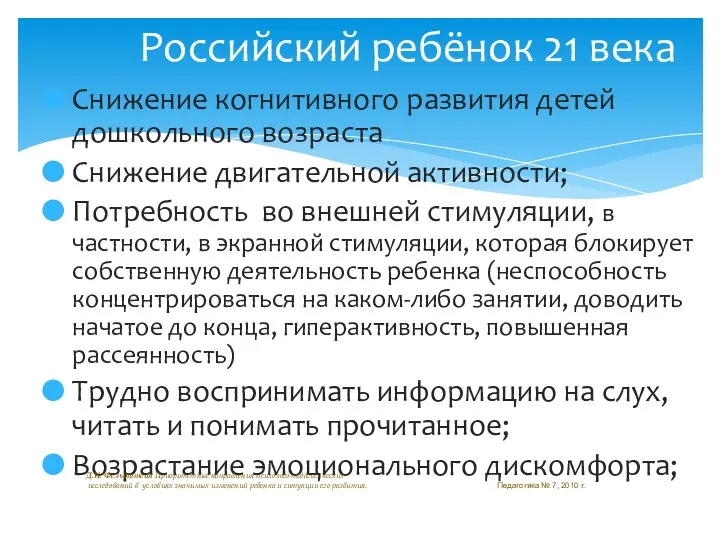 Снижение когнитивного развития детей дошкольного возраста Снижение двигательной активности; Потребность во внешней