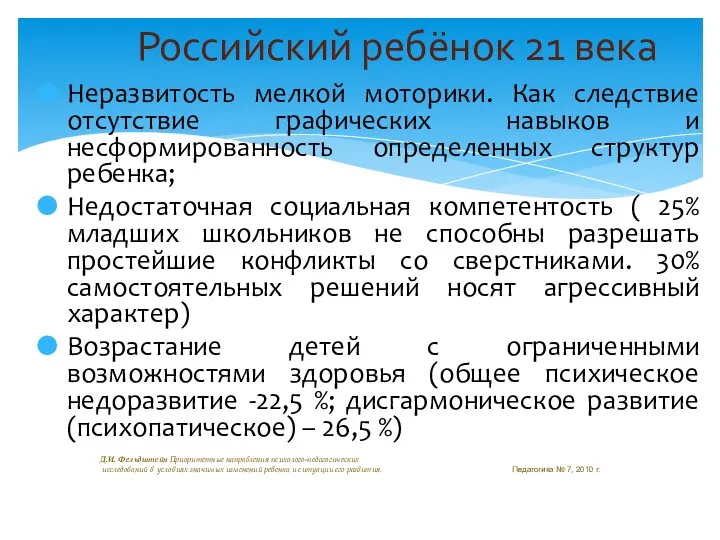 Неразвитость мелкой моторики. Как следствие отсутствие графических навыков и несформированность определенных структур