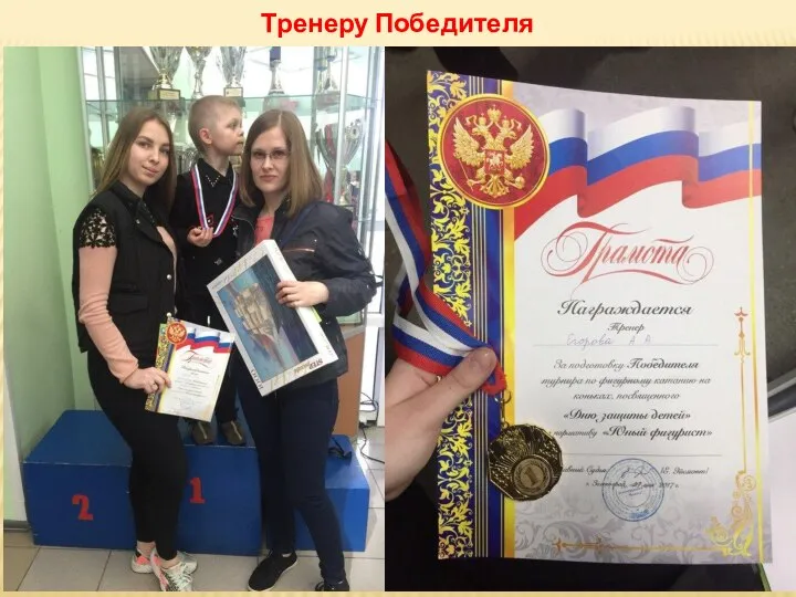 Тренеру Победителя