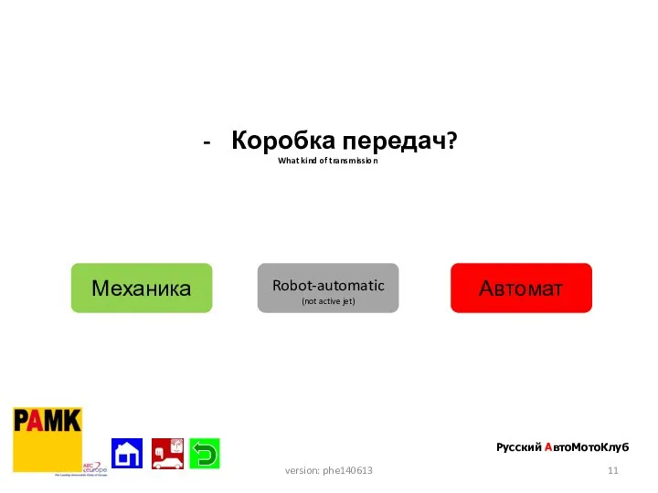 Коробка передач? What kind of transmission Механика Автомат Русский АвтоМотоКлуб version: phe140613 Robot-automatic (not active jet)