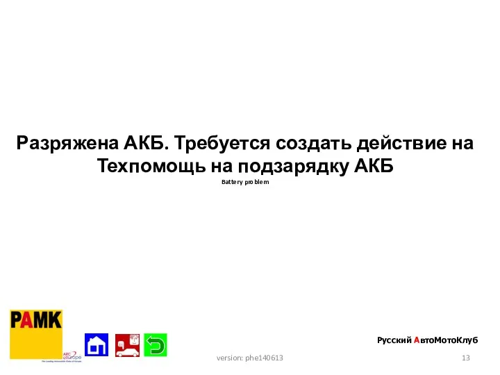 Разряжена АКБ. Требуется создать действие на Техпомощь на подзарядку АКБ Battery problem Русский АвтоМотоКлуб version: phe140613