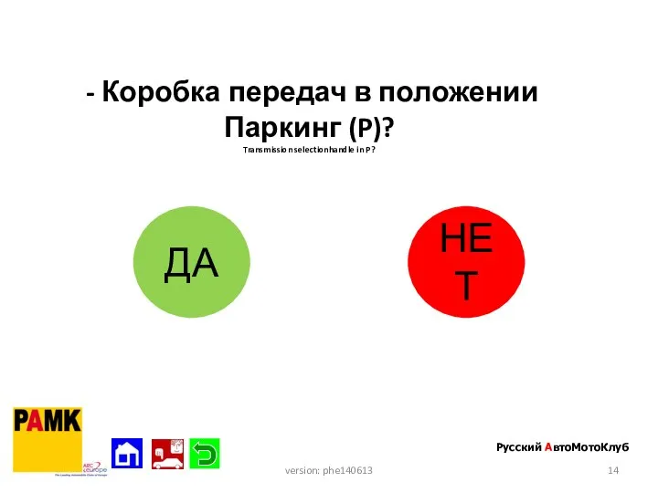 - Коробка передач в положении Паркинг (P)? Transmission selectionhandle in P? ДА