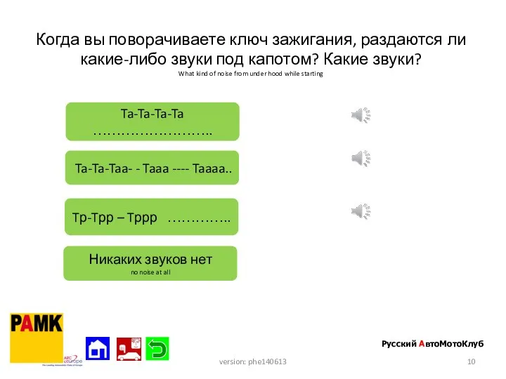 Когда вы поворачиваете ключ зажигания, раздаются ли какие-либо звуки под капотом? Какие