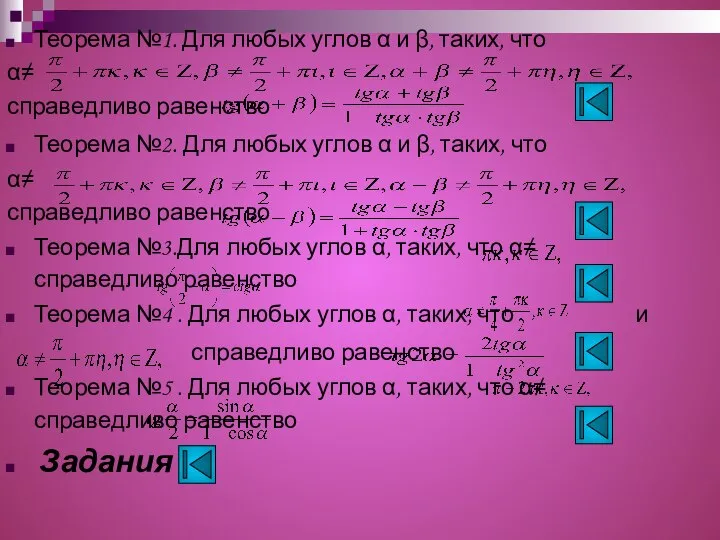 Теорема №1. Для любых углов α и β, таких, что α≠ справедливо