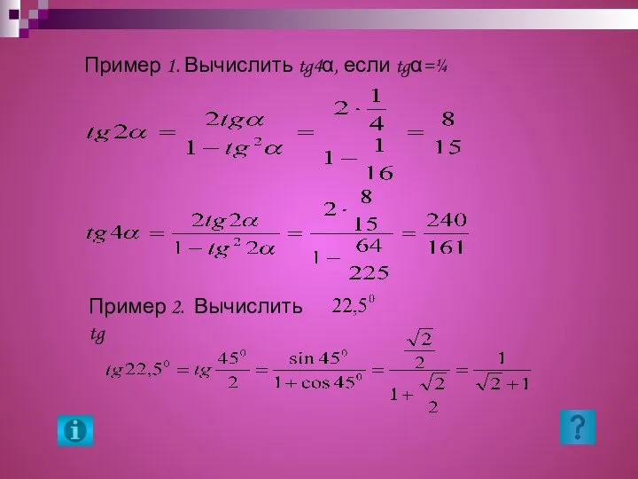 Пример 1. Вычислить tg4α, если tgα=¼ Пример 2. Вычислить tg