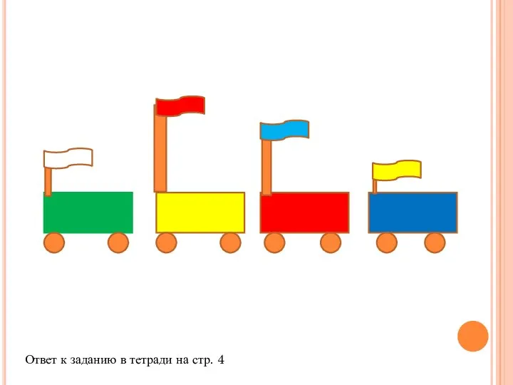 Ответ к заданию в тетради на стр. 4