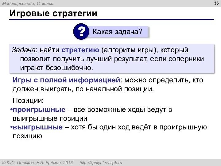 Игровые стратегии Задача: найти стратегию (алгоритм игры), который позволит получить лучший результат,