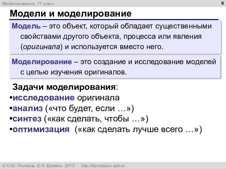 Модели и моделирование Модель – это объект, который обладает существенными свойствами другого