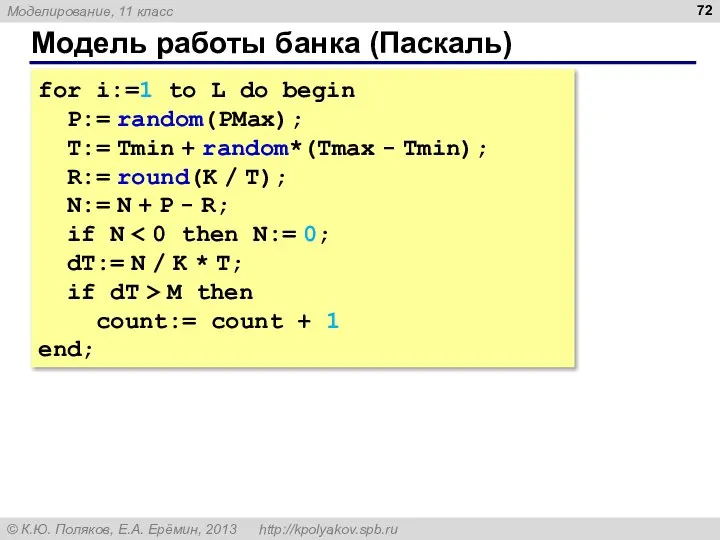 Модель работы банка (Паскаль) for i:=1 to L do begin P:= random(PMax);