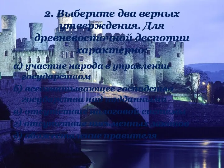 2. Выберите два верных утверждения. Для древневосточной деспотии характерно: а) участие народа