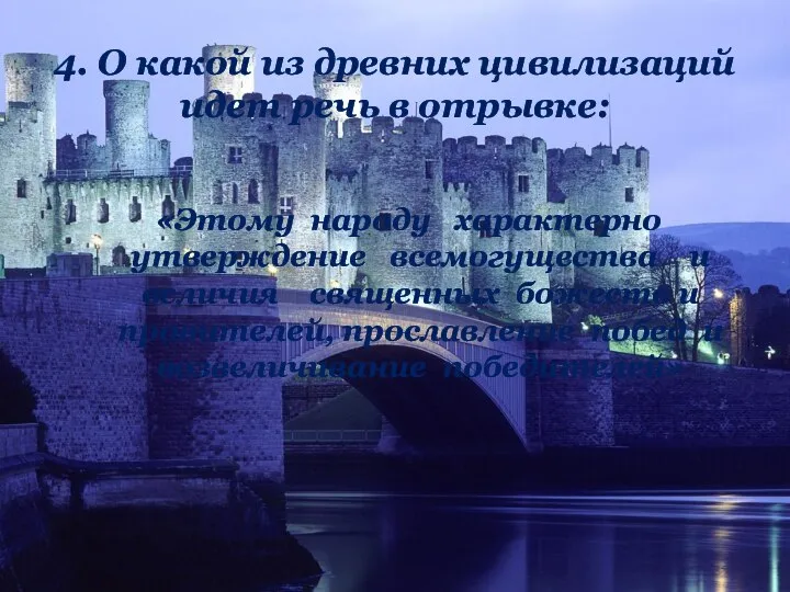 4. О какой из древних цивилизаций идет речь в отрывке: «Этому народу