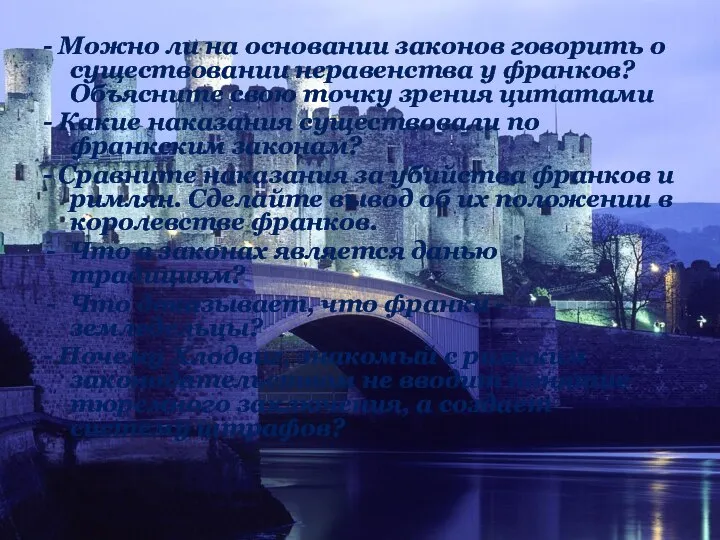 - Можно ли на основании законов говорить о существовании неравенства у франков?